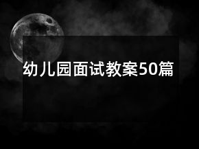 幼兒園面試教案50篇