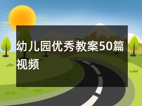 幼兒園優(yōu)秀教案50篇視頻