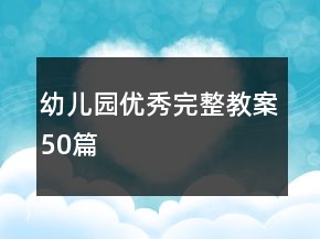 幼兒園優(yōu)秀完整教案50篇