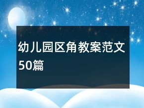 幼兒園區(qū)角教案范文50篇