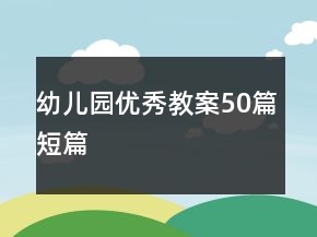 幼兒園優(yōu)秀教案50篇短篇