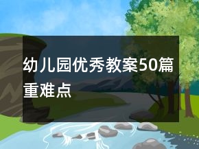 幼兒園優(yōu)秀教案50篇重難點(diǎn)