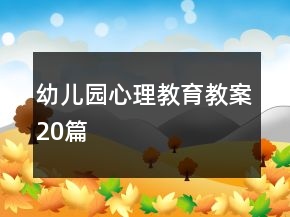 幼兒園心理教育教案20篇