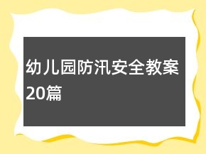 幼兒園防汛安全教案20篇