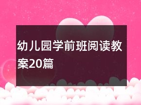 幼兒園學(xué)前班閱讀教案20篇