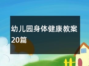 幼兒園身體健康教案20篇