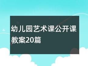 幼兒園藝術(shù)課公開課教案20篇