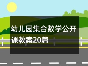 幼兒園集合數(shù)學(xué)公開(kāi)課教案20篇