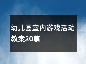 幼兒園室內(nèi)游戲活動(dòng)教案20篇