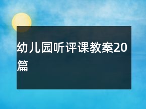 幼兒園聽評課教案20篇