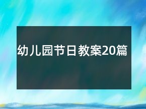 幼兒園節(jié)日教案20篇