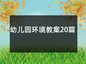 幼兒園環(huán)境教案20篇