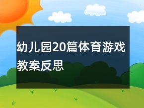 幼兒園20篇體育游戲教案反思