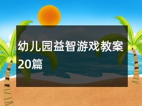 幼兒園益智游戲教案20篇