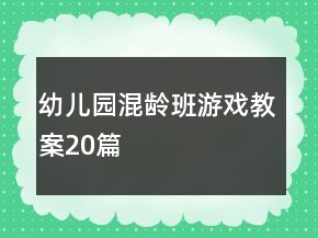 幼兒園混齡班游戲教案20篇