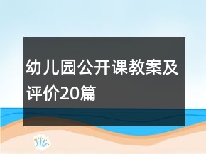 幼兒園公開課教案及評(píng)價(jià)20篇