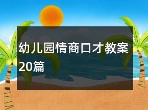 幼兒園情商口才教案20篇