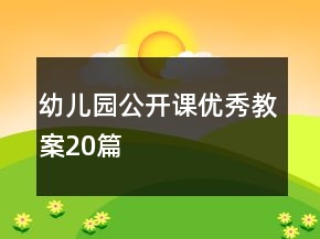 幼兒園公開(kāi)課優(yōu)秀教案20篇