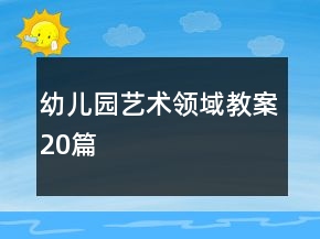 幼兒園藝術(shù)領(lǐng)域教案20篇