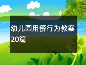幼兒園用餐行為教案20篇