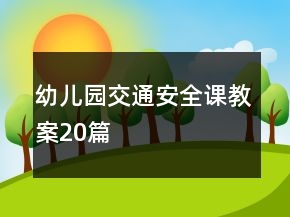 幼兒園交通安全課教案20篇