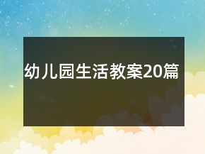 幼兒園生活教案20篇