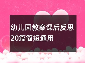 幼兒園教案課后反思20篇簡短通用