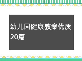 幼兒園健康教案優(yōu)質(zhì)20篇