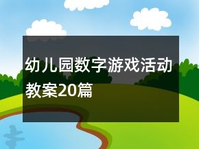 幼兒園數(shù)字游戲活動教案20篇