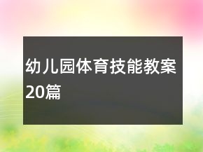 幼兒園體育技能教案20篇