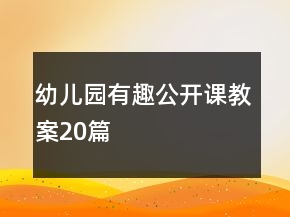 幼兒園有趣公開課教案20篇