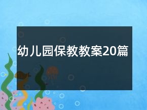 幼兒園保教教案20篇