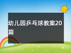 幼兒園乒乓球教案20篇
