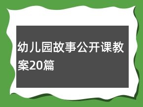 幼兒園故事公開課教案20篇
