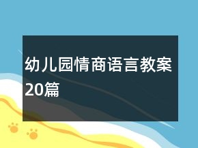 幼兒園情商語(yǔ)言教案20篇