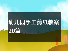 幼兒園手工剪紙教案20篇