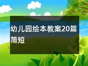 幼兒園繪本教案20篇簡短