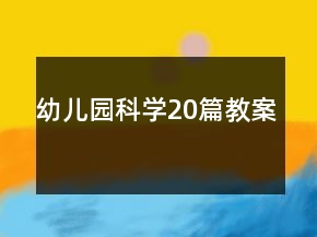 幼兒園科學20篇教案