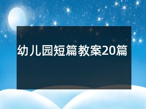幼兒園短篇教案20篇