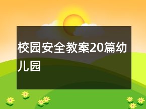 校園安全教案20篇幼兒園