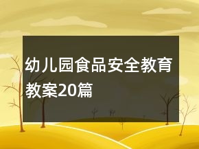 幼兒園食品安全教育教案20篇