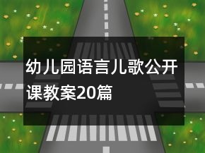 幼兒園語(yǔ)言兒歌公開(kāi)課教案20篇