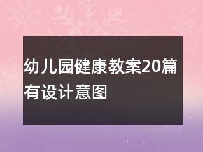 幼兒園健康教案20篇有設(shè)計意圖