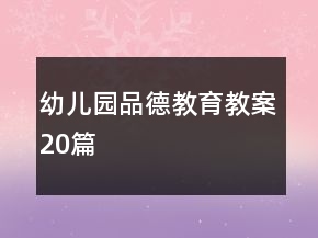 幼兒園品德教育教案20篇