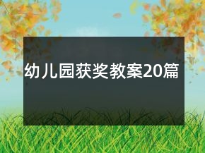 幼兒園獲獎教案20篇