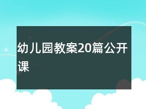 幼兒園教案20篇公開課