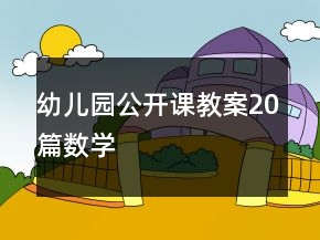 幼兒園公開課教案20篇數(shù)學(xué)