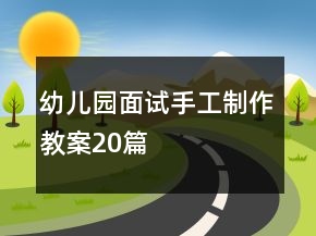 幼兒園面試手工制作教案20篇