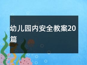 幼兒園內安全教案20篇