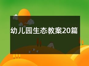 幼兒園生態(tài)教案20篇